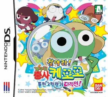 Chajara! Gaeguri Jungsa Keroro - Teullingeurimchatgi Daejakjeon! (Korea) box cover front